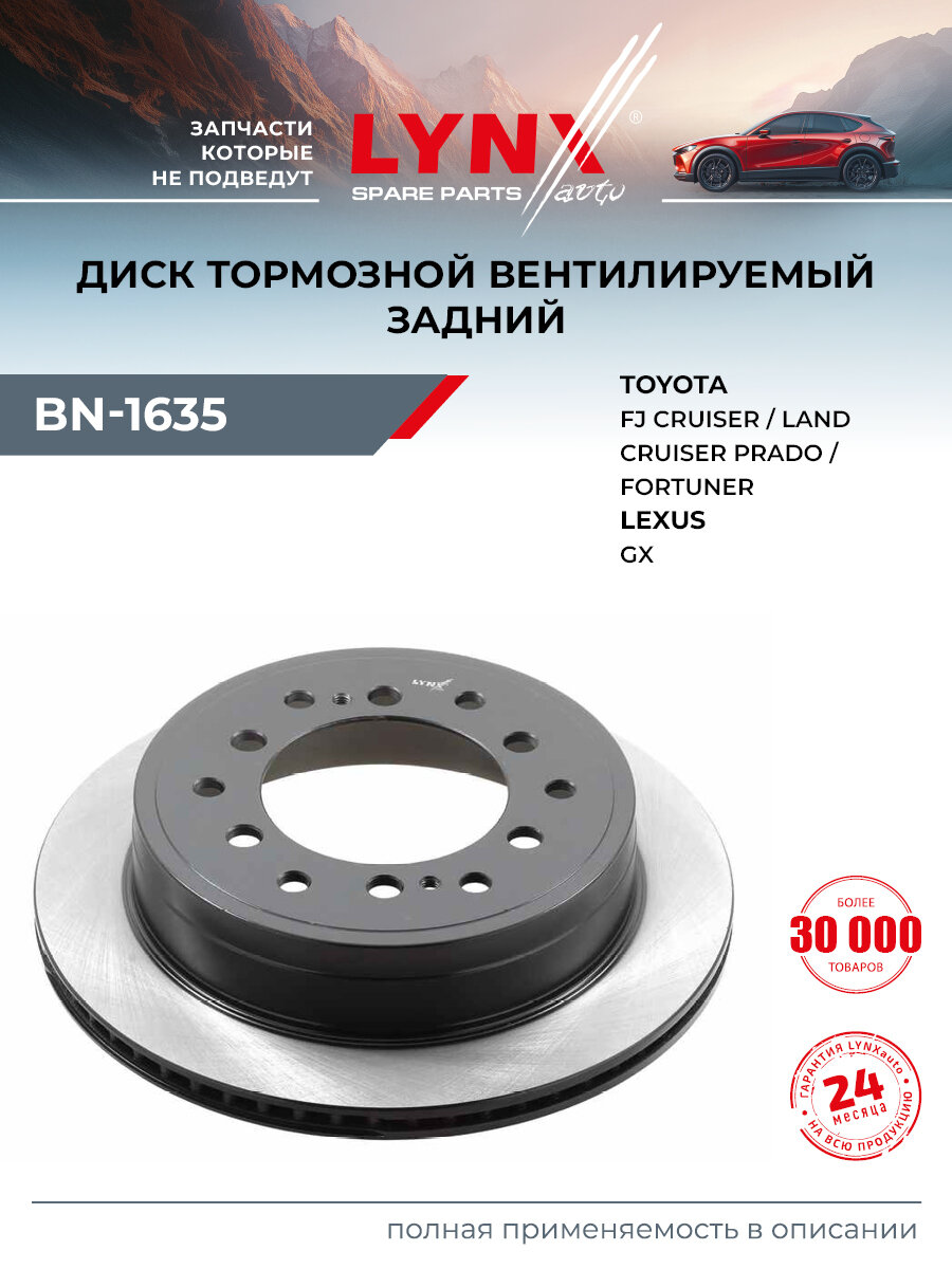 Диск тормозной для TOYOTA LAND CRUISER, 4 RUNNER, FJ CRUISER / LEXUS GX (задний правый левый) / LYNXauto BN-1635