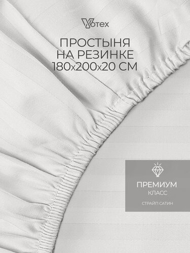 Изображение товара Простыня на резинке 180х200х20 см, Votex, сатин-страйп, белый, хлопок 100%