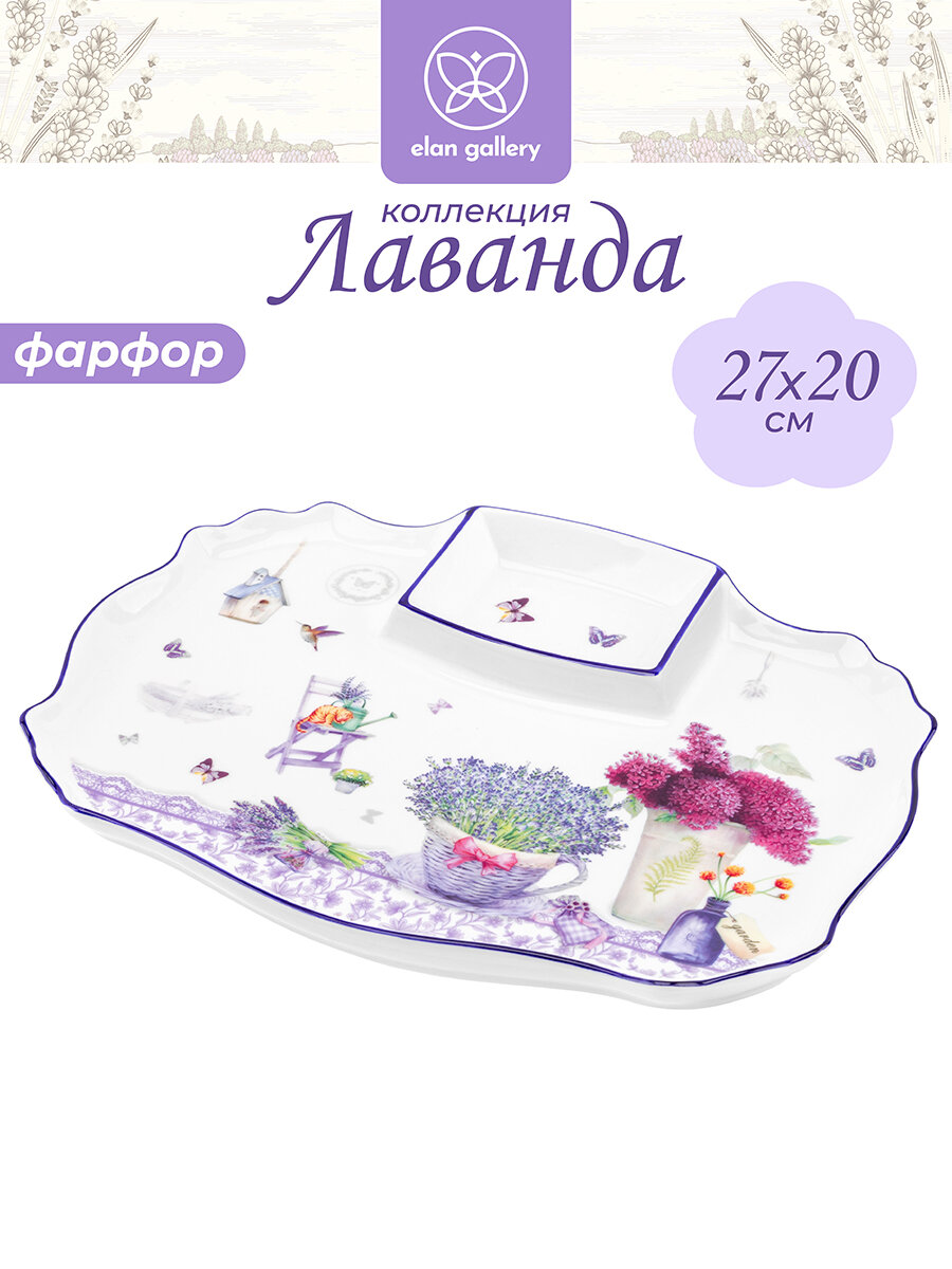 Блюдо для шашлыка севировочное 28*21*2,3 см Elan Gallery "Лаванда" с соусницей, NEW BONE CHINA