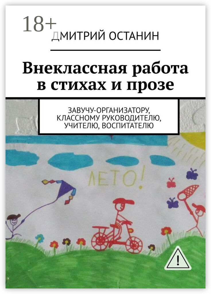 Внеклассная работа в стихах и прозе