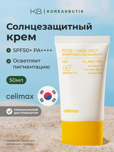 Изображение товара Крем осветляющий солнцезащитный | Celimax Pore+Dark Spot Brightening Care Sunscreen 50ml