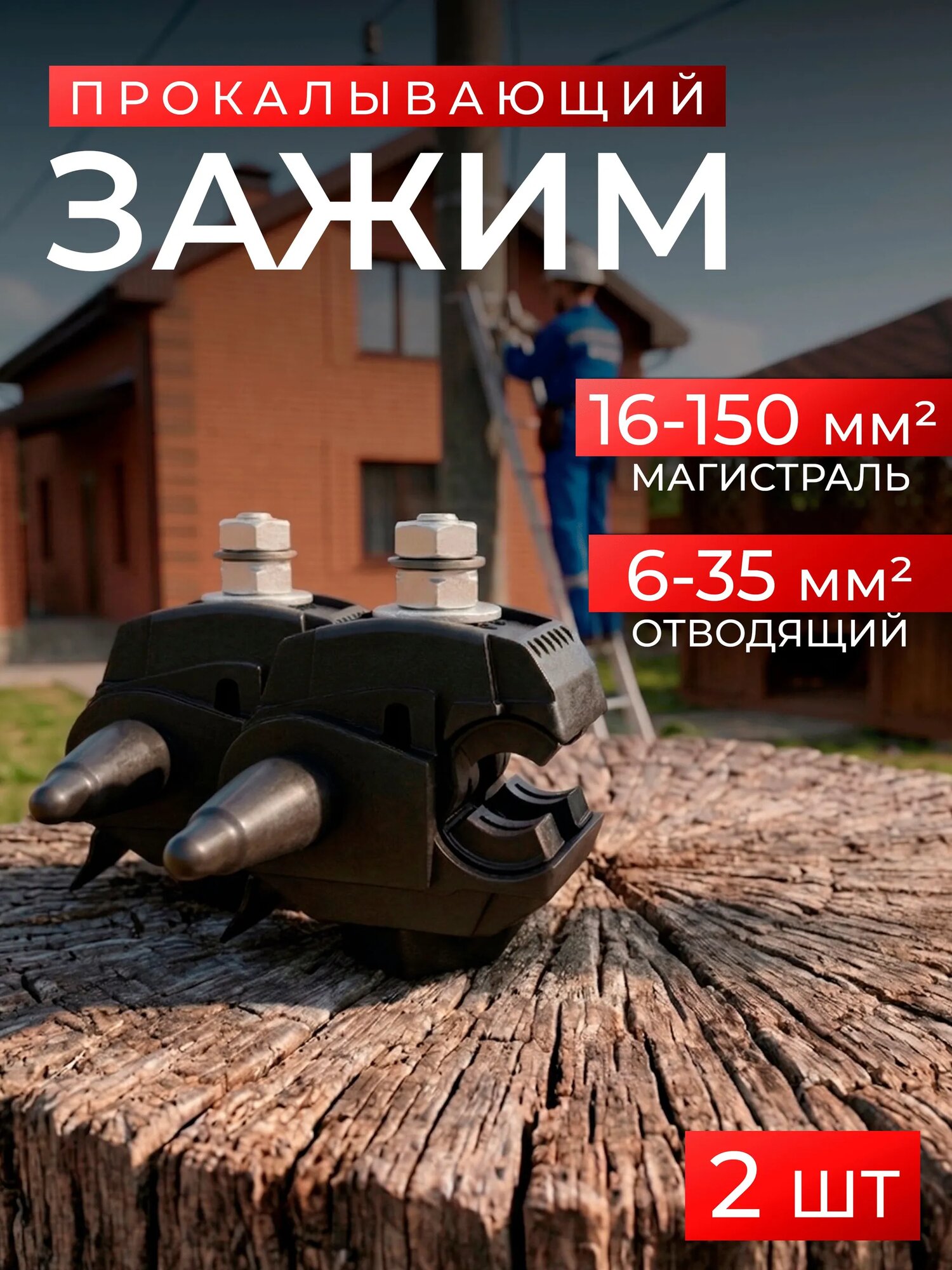 Кабельная муфта 16-150/4-50 (уп. 2шт) Зажим ответвительный прокалывающий сип/голый