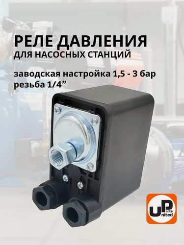 Изображение товара Реле давления воды для насосной станции 1/4