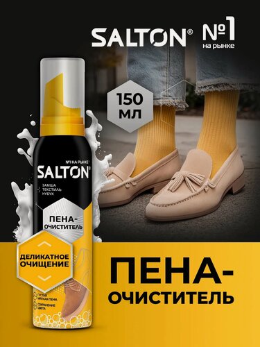 Изображение товара Пена для для белой и цветной обуви кроссовок очиститель кожи замши нубука и текстиля уход, Salton 150 мл