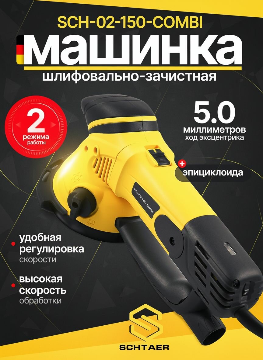 Двухрежимная шлифовально-зачистная машинка SCH-02-150-COMBI 220V/50Hz, 500W