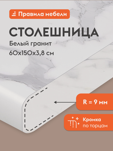 Изображение товара Столешница для кухни 38 мм, ЛДСП, 150 х 60 х 3.8 см, Белый гранит