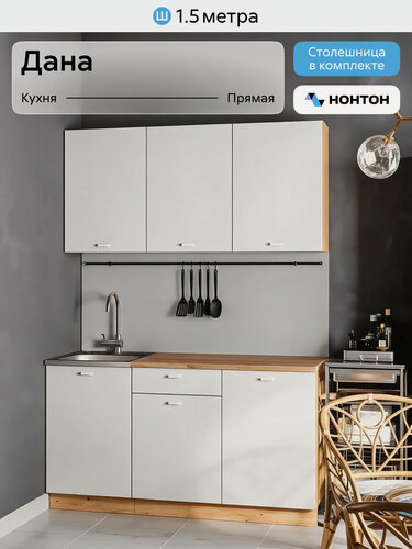 Изображение товара Кухонный гарнитур прямой Нонтон Дана, дуб крафт золотой / белый, 150 см