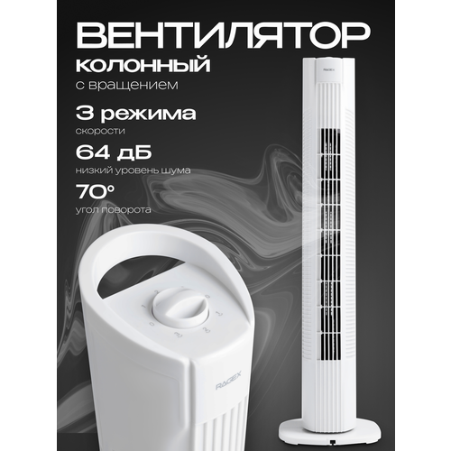 фото Колонный напольный вентилятор, 3 скорости, мощность 50 вт, белый ragex