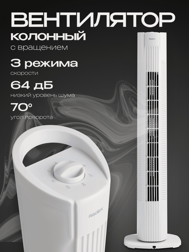 Изображение товара Колонный напольный вентилятор, 3 скорости, мощность 50 Вт, белый