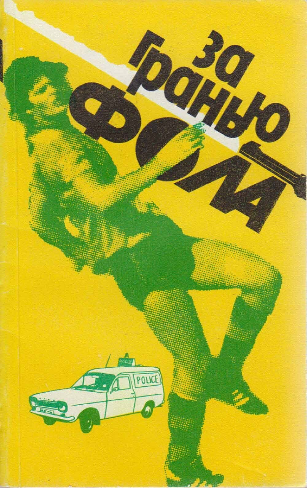 Книга За гранью фола 1989 В. Штейнбах Москва Мягкая обл 238 с. С ч/б илл
