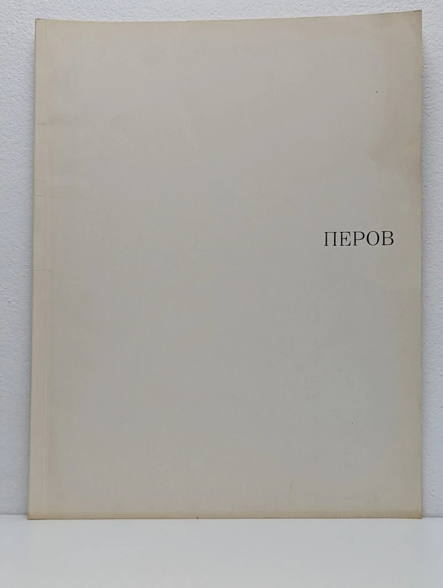 Перов. Альбом Егоров Игорь Михайлович 1972