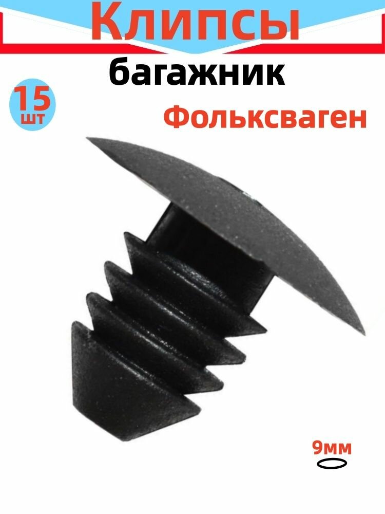 Клипса крепежная автомобильная, 15 шт. пистоны для авто автоклипсы