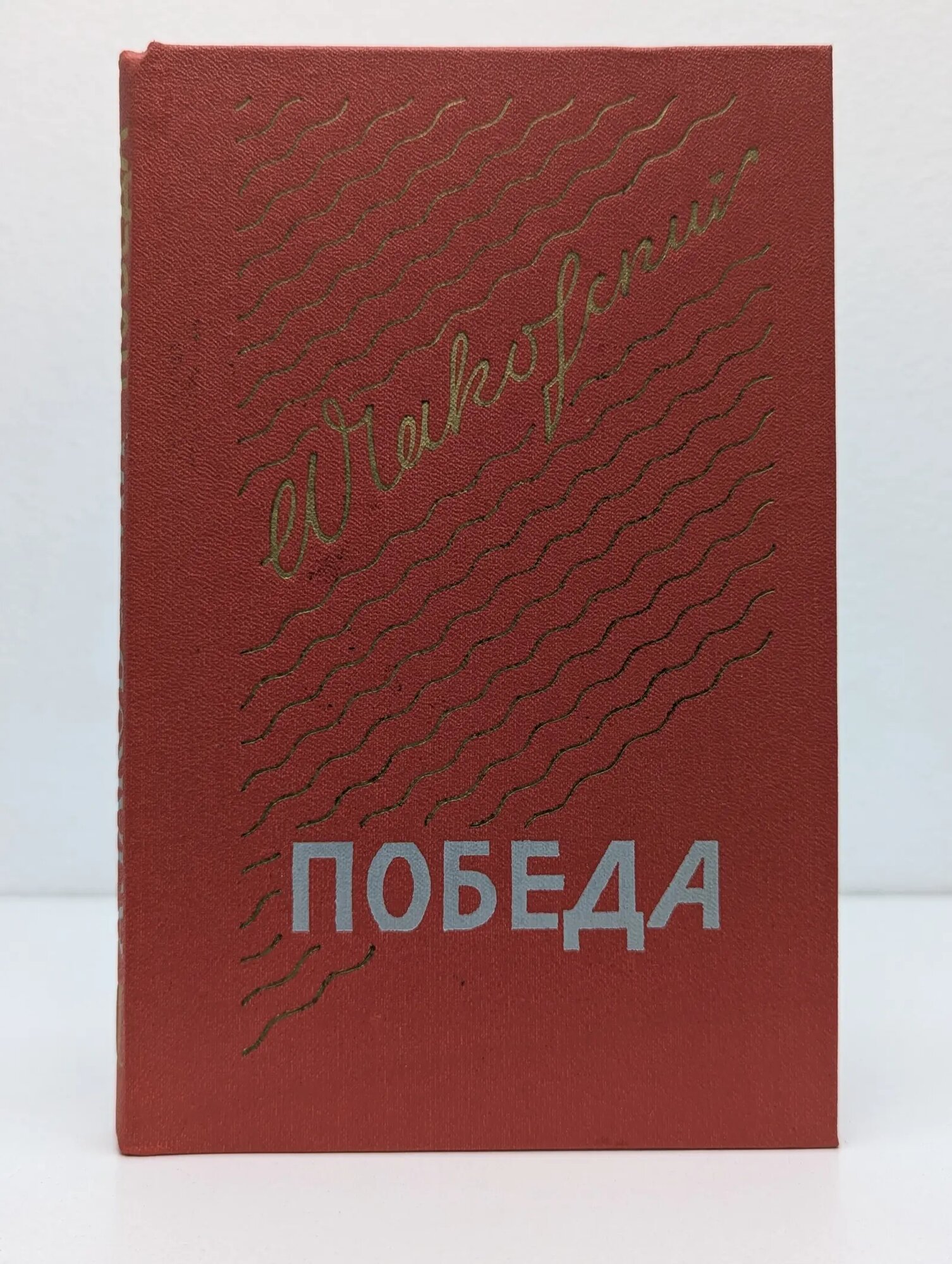 Победа. В 3 книгах. Книга 2 Чаковский Александр Борисович 1981