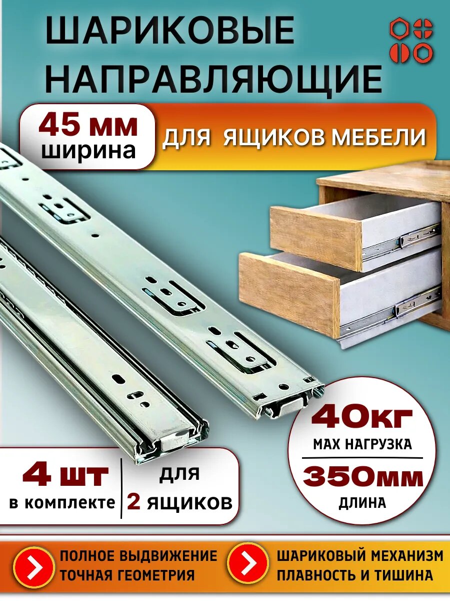 Шариковая направляющая L 350 мм Н45 для ящиков мебели, 4 шт
