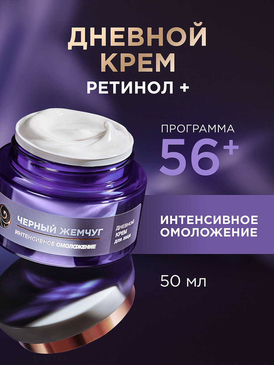 Черный Жемчуг дневной крем для лица Pro-коллаген Ретинол + 56+ лет, интенсивное омоложение 50 мл