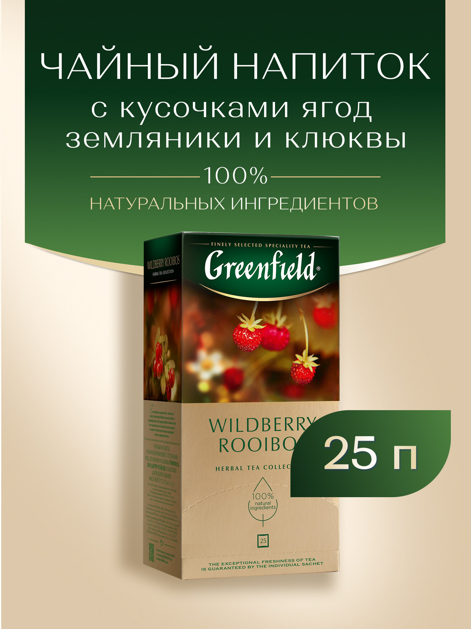 Чайный напиток травяной Greenfield Wildberry Rooibos в пакетиках, 25 пак. — фото 1