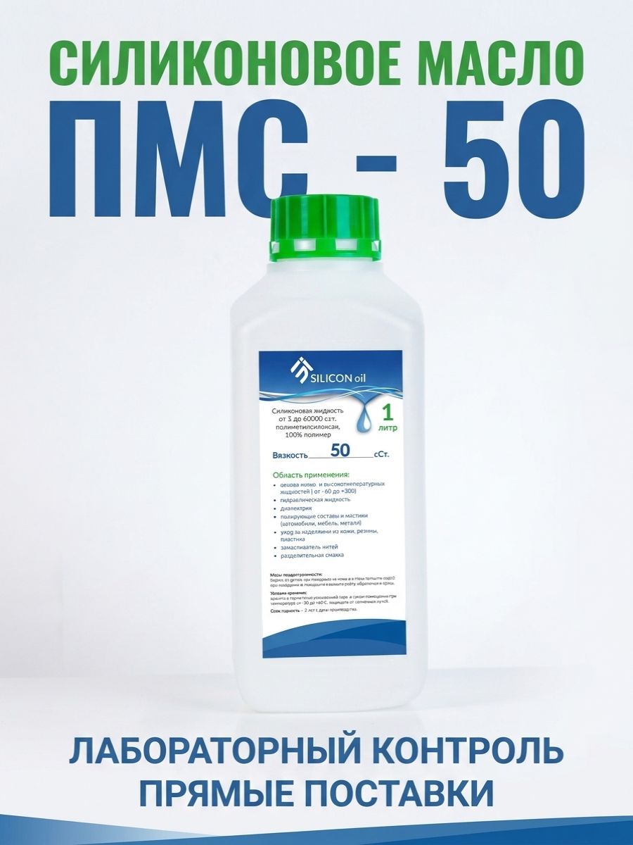 Силиконовое масло, ПМС-50 Silicon Oil, 1л