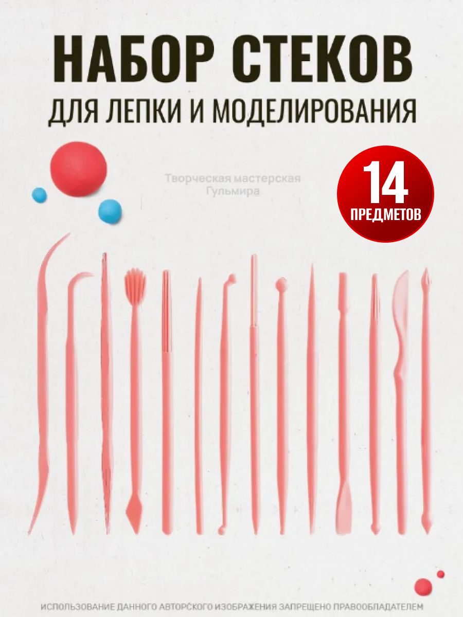 Набор стеков, инструменты для лепки, работы с глиной и пластилином 14 предметов