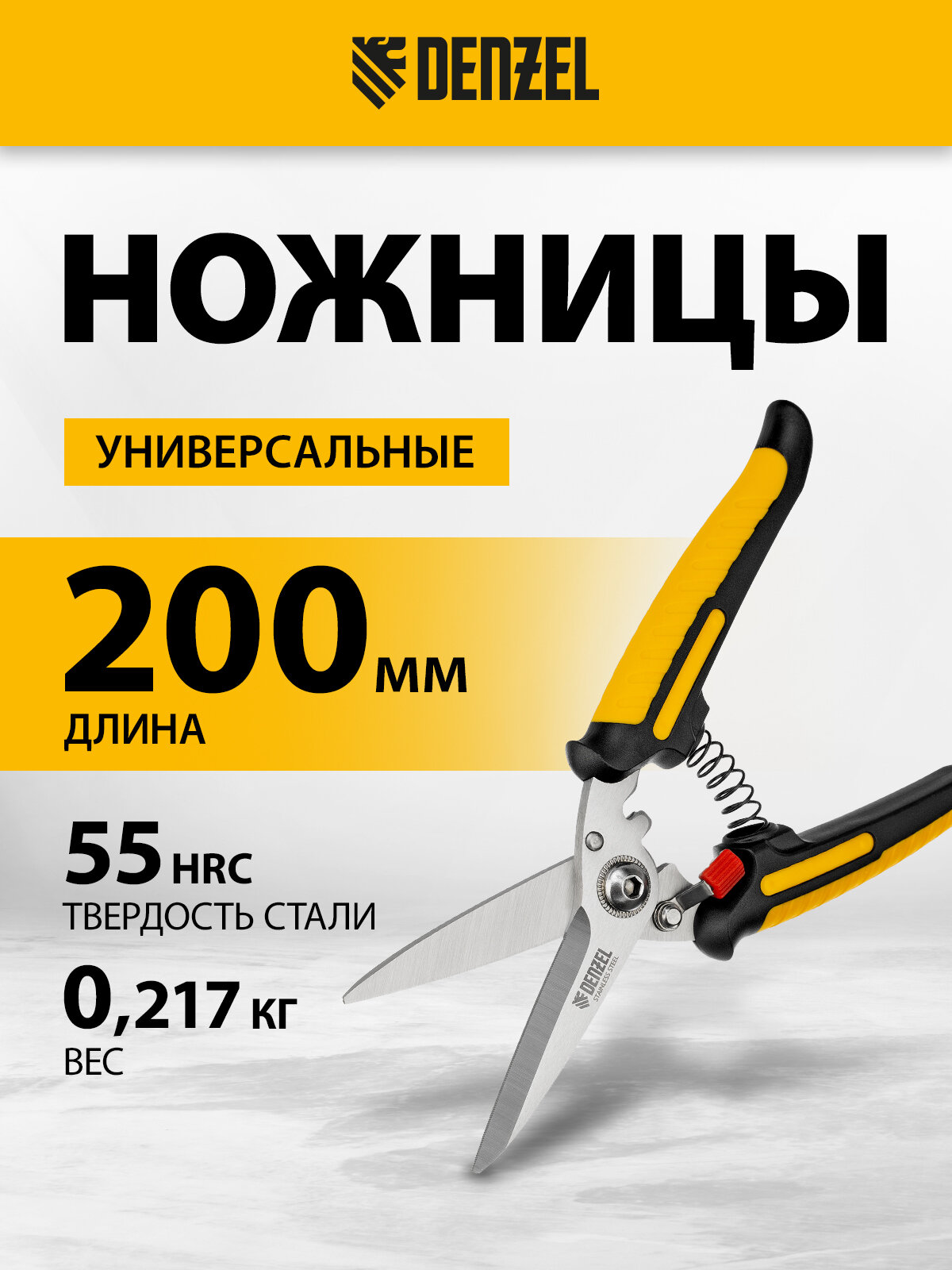 Ножницы универсальные строительные Denzel, 200 мм, нержавеющая сталь, фиксатор лезвий и авторазжим, 78319