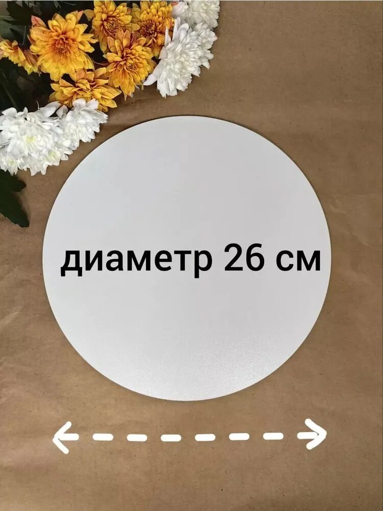 Подложки для торта усиленные, диаметр 26см, высота 3мм, цвет белый, 5 штук — фото 1