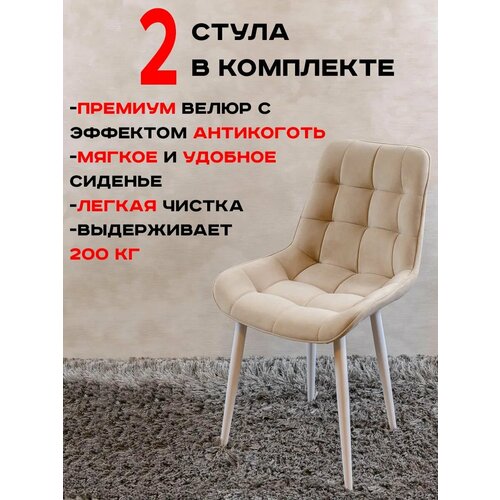 Стулья для кухни Артхолдинг Бентли 2 шт, бежевый