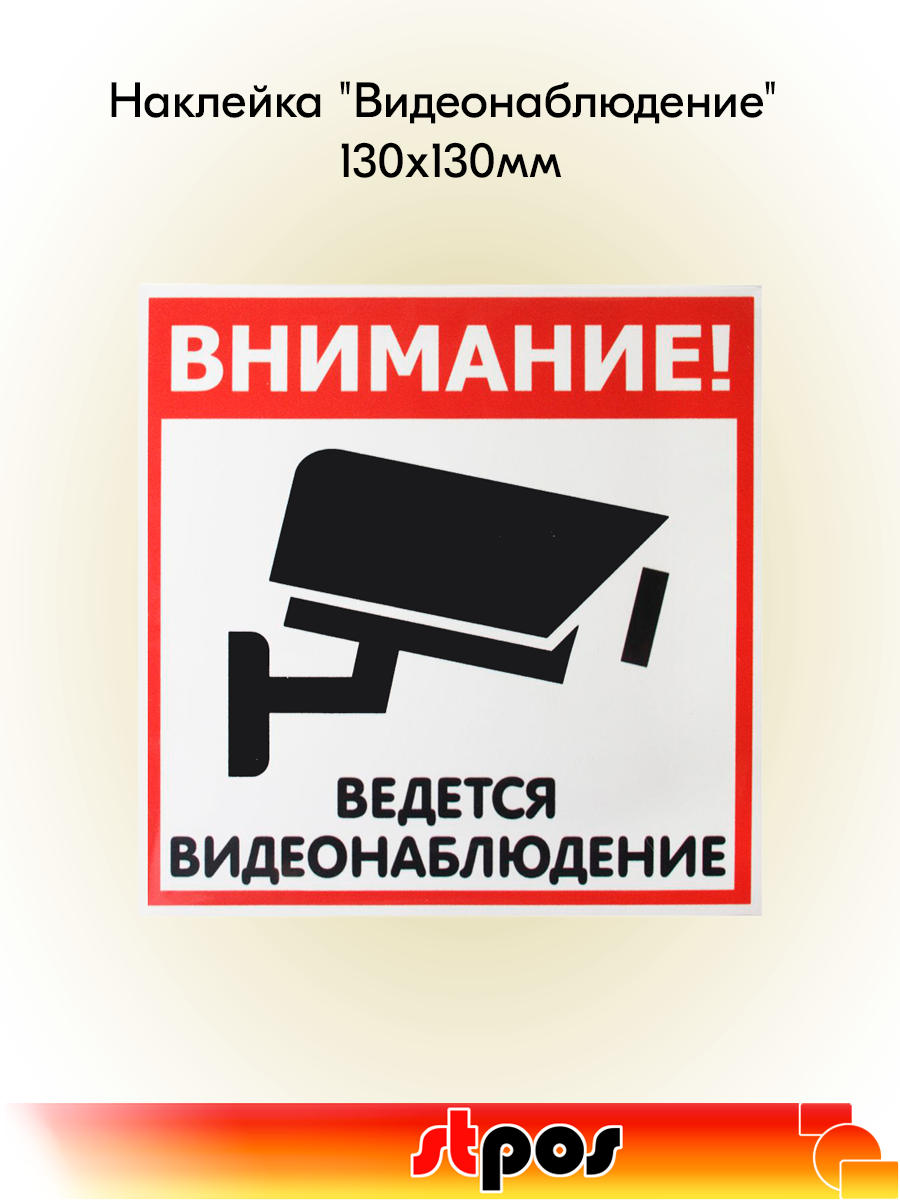 Наклейка информационная самоклеящаяся "Видеонаблюдение" 130х130мм