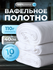 Вафельное полотно отбеленное 40 см 110гр намотка 10 м / тряпка дл...