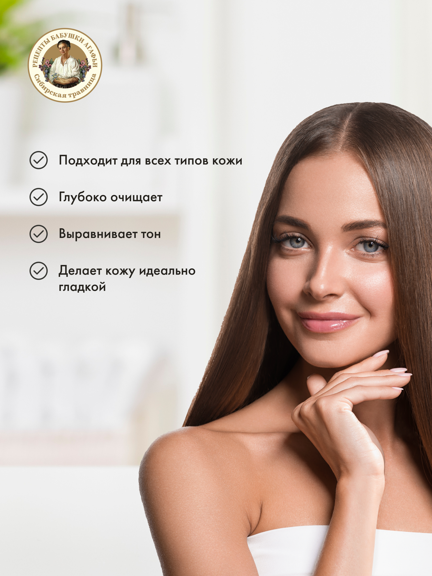 Картинки Обновляющий пилинг для лица «Идеальная гладкость кожи» Рецепты бабушки Агафьи, 150 мл
