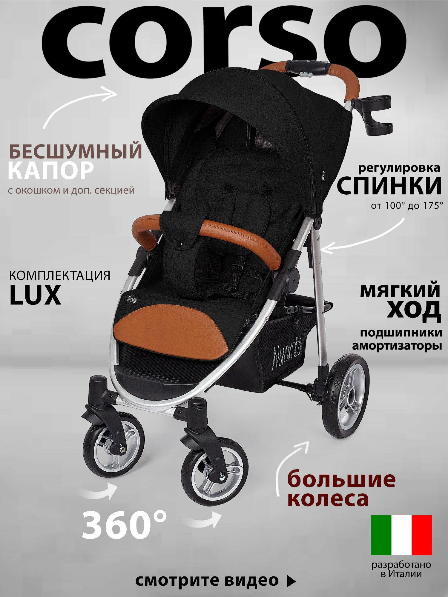 Коляска прогулочная Nuovita Corso детская (Черный/Серебристый)