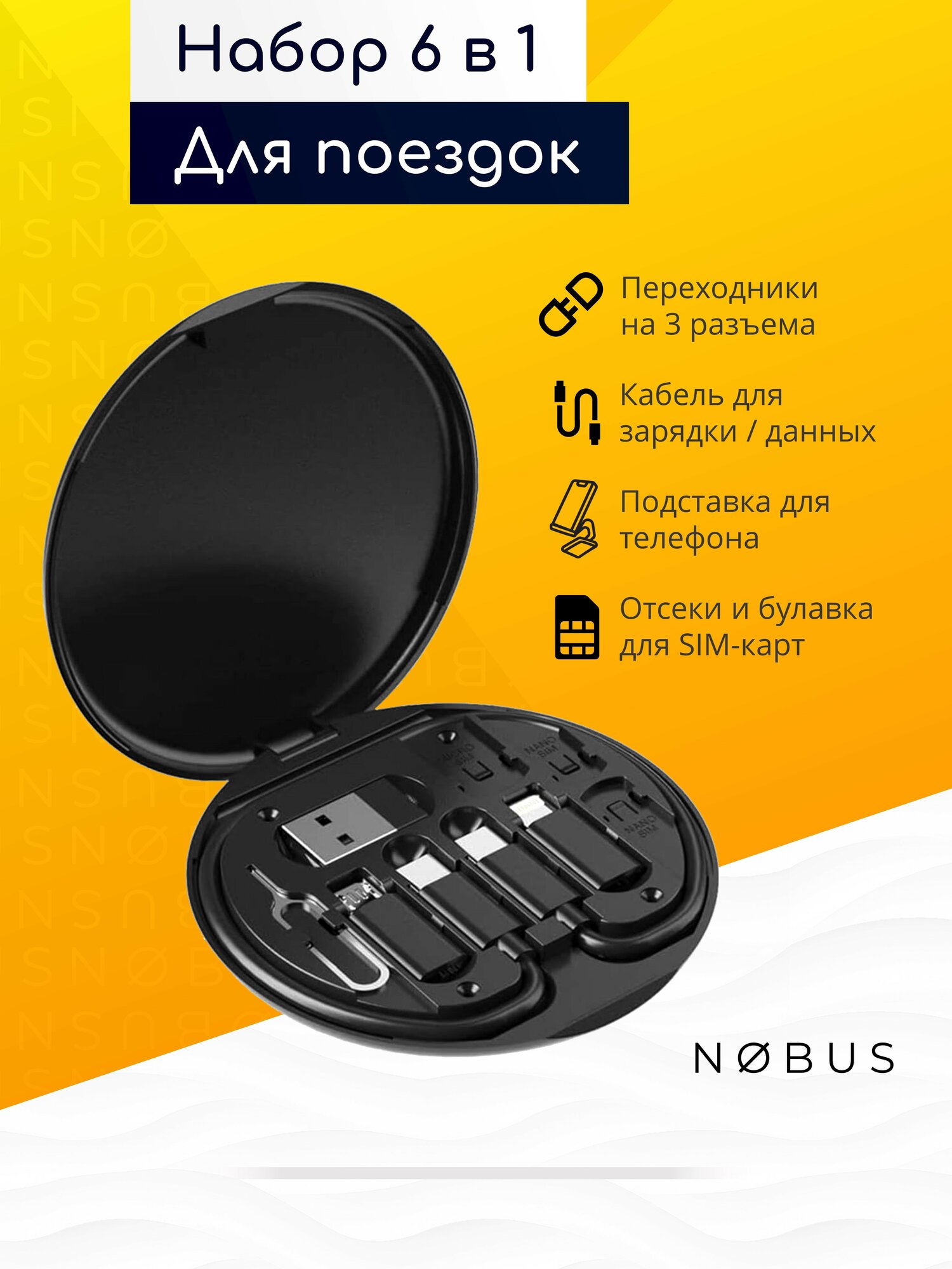Набор 6 в 1: переходники для телефона (USB, Type-C, Lightning, micro USB), кабель, хранение СИМ, футляр / черный