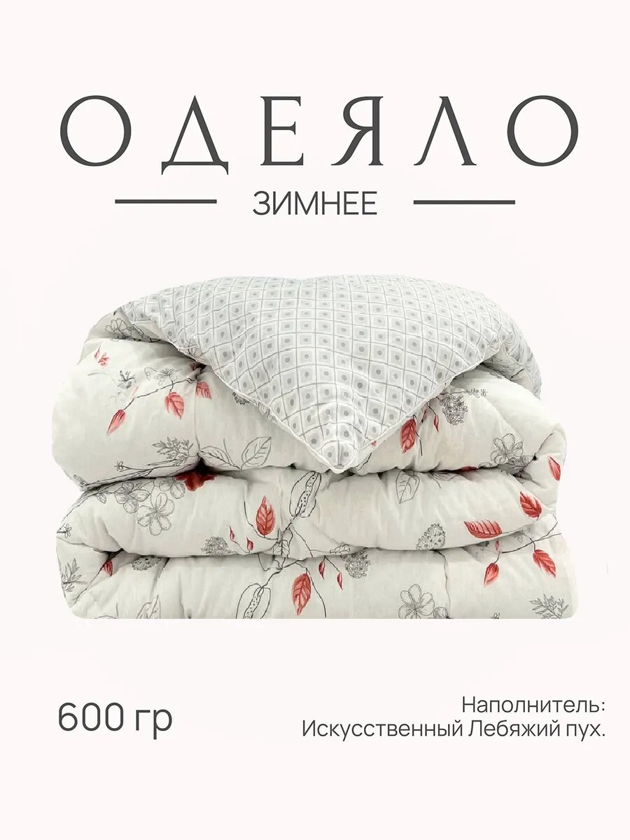 Одеяло Лебяжий пух зимнее 2 спальное от бренда ООО "Яфтекс" гипоаллергенное
