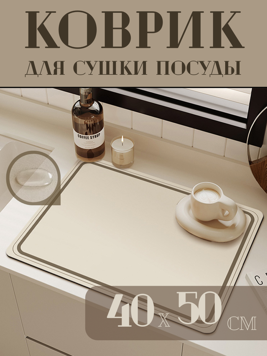 Коврик для сушки посуды впитывающий нано коврик для сушки посуды 40х50 бежевый
