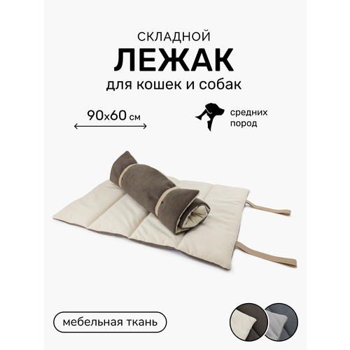Складной лежак для собак и кошек PET LEX размер 90х60х3см, бежевый велюр