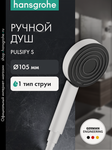 Изображение товара Ручной душ hansgrohe Pulsify S 105 1jet 24120700, матовый белый