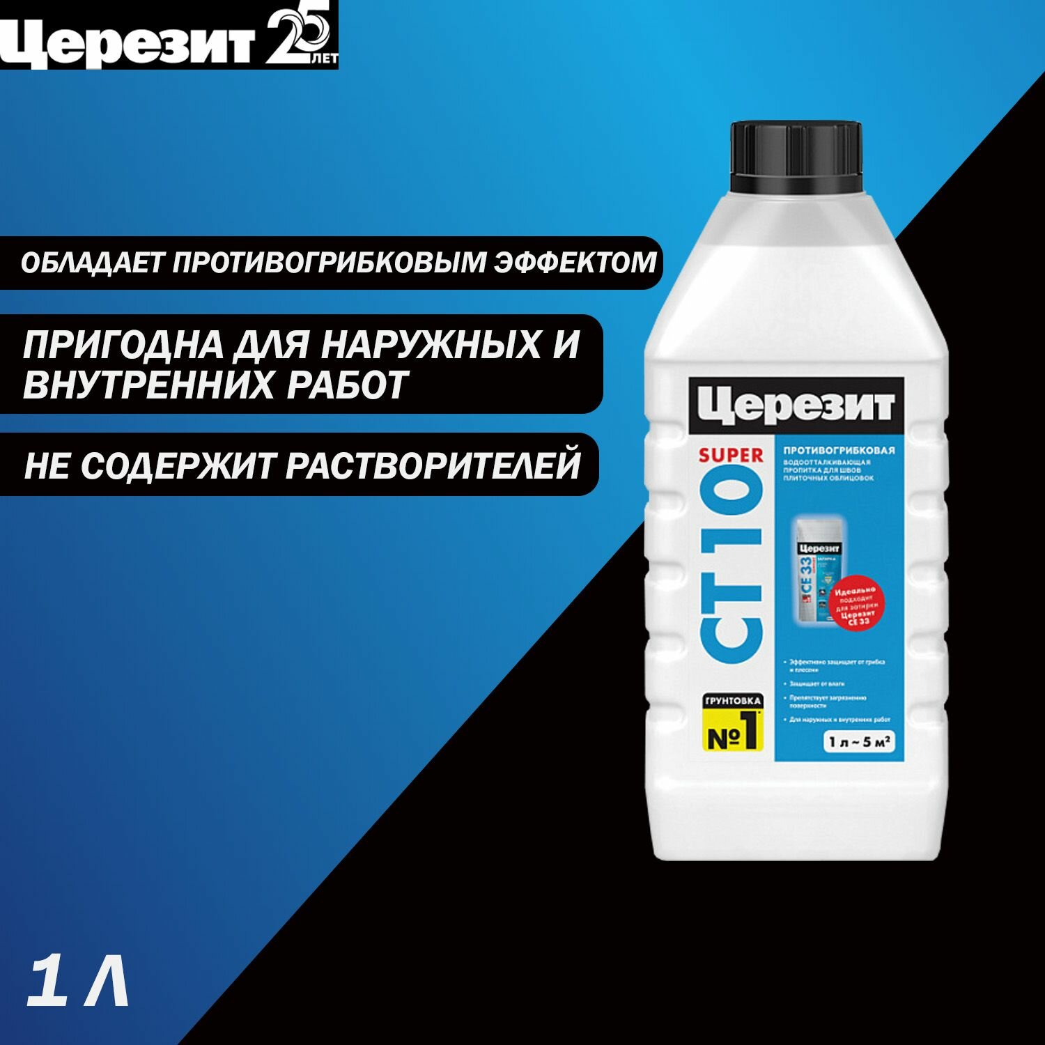Пропитка противогрибковая водоотталкивающая пропитка для швов церезит СТ 10 1 л