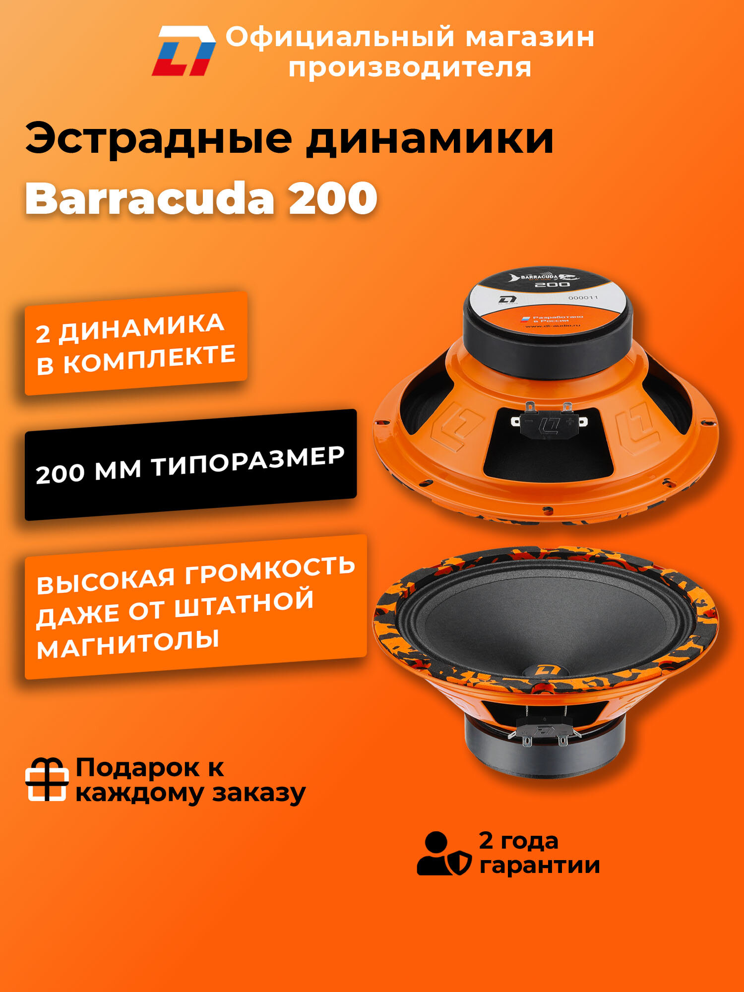 Динамики автомобильные 20 см DL Audio Barracuda 200 пара