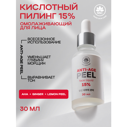 фото Пилинг nsc anti-age омолаживающий для лица с комплексом кислот, 30 мл