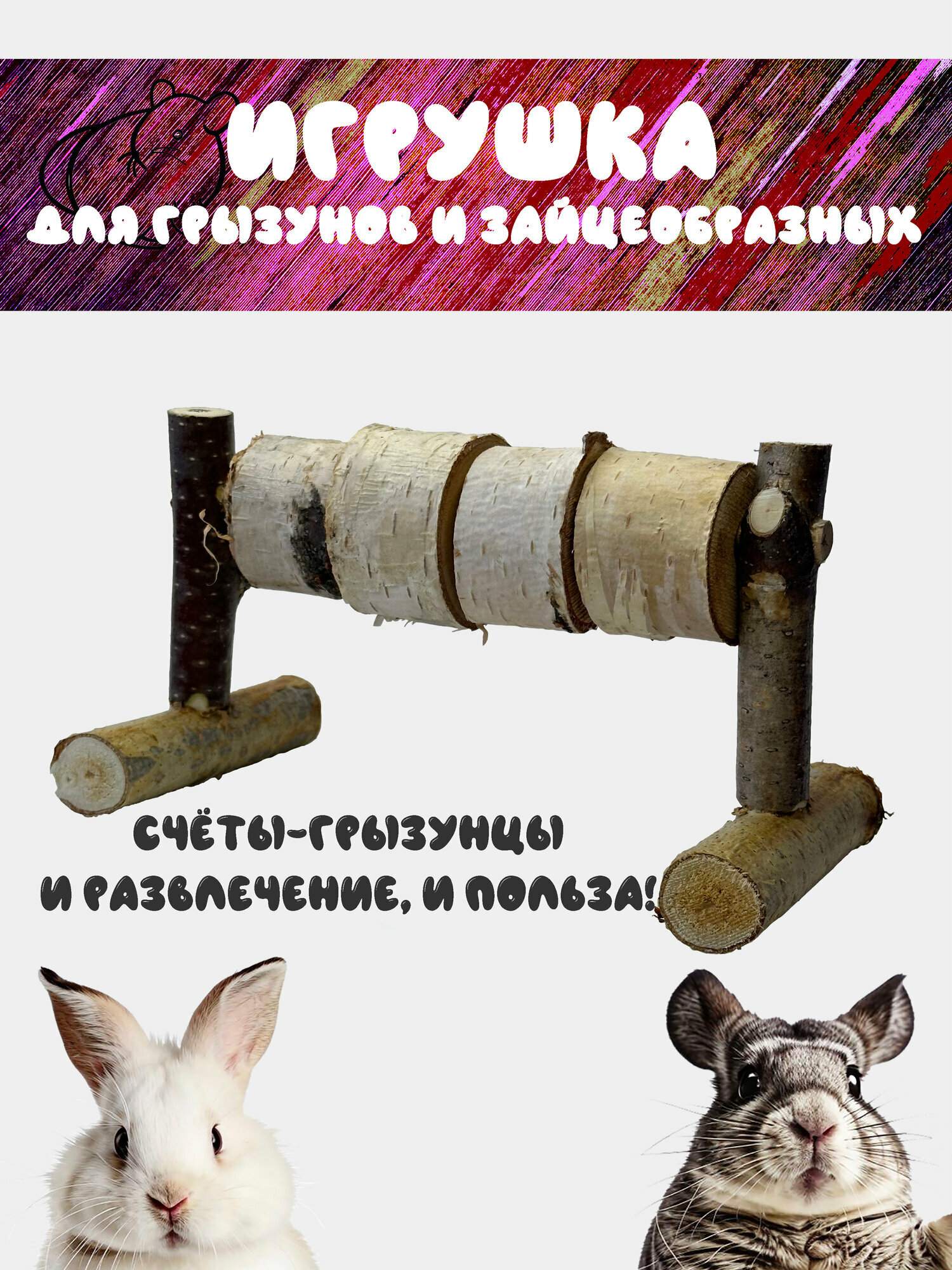 Игрушка-счёты для грызунов и зайцеобразных