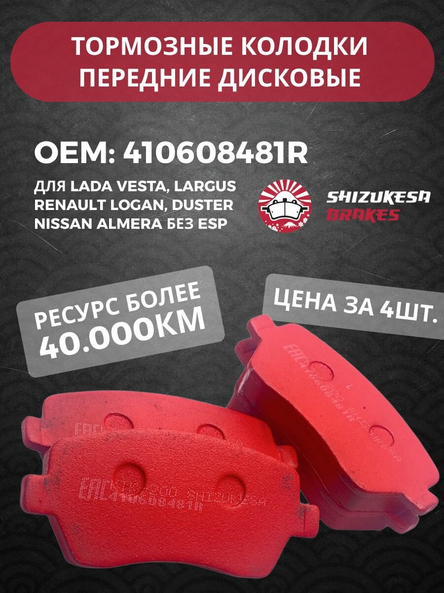 Колодки передние для LADA Vesta, Largus, RENAULT Logan, Duster, NISSAN Almera