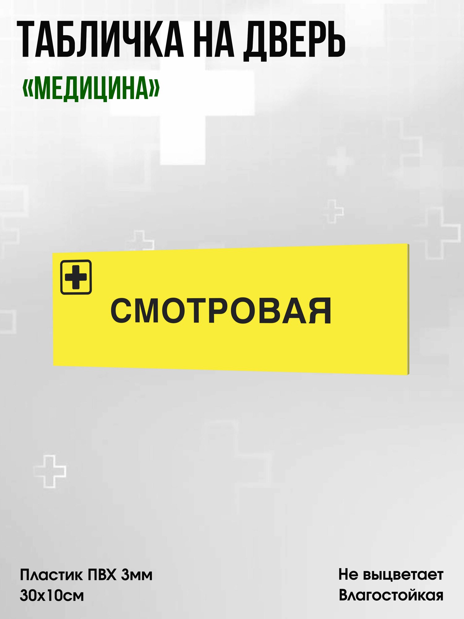 Табличка Смотровая, жёлтая, 30х10см, ПВХ пластик, на дверь, для медицинской клиники или больницы
