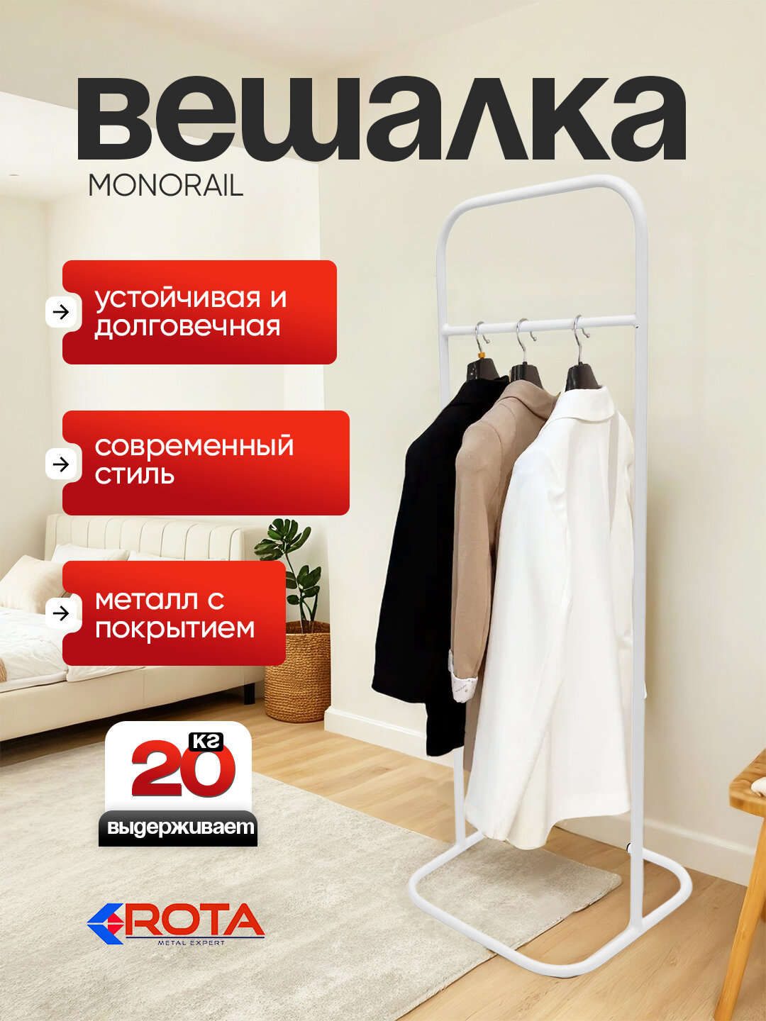 Вешалка напольная MonoRail, металлическая, одинарная, минимализм, до 20 кг