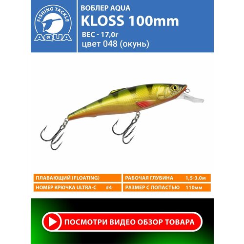 Воблер для рыбалки плавающий AQUA Kloss 100mm 17g заглубление от 1.5 до 3m цвет 048