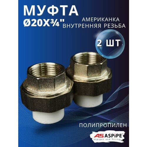 фото Муфта полипропиленовая 20х3/4 внутренняя резьба, разъемная (американка) pprc (aspipe) 2шт.