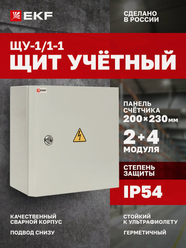 Изображение товара Щит электрический EKF PROXIMA учетно-распределительный навесной ЩУ-1/1-1 (310х300х160) на 6 модулей, 1 DIN-рейка, IP54