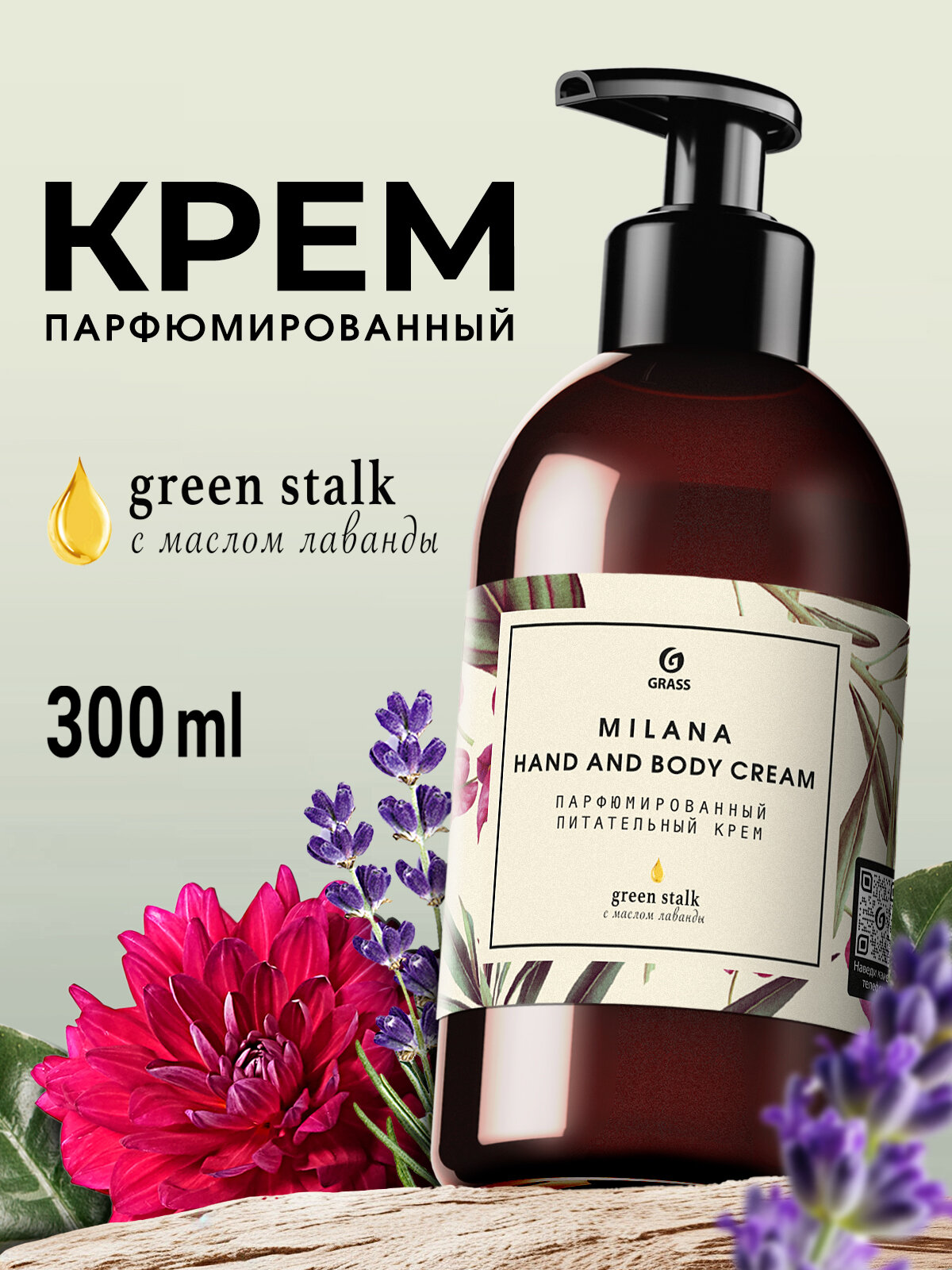 Парфюмированный крем Grass Green Stalk для рук и тела, 300мл