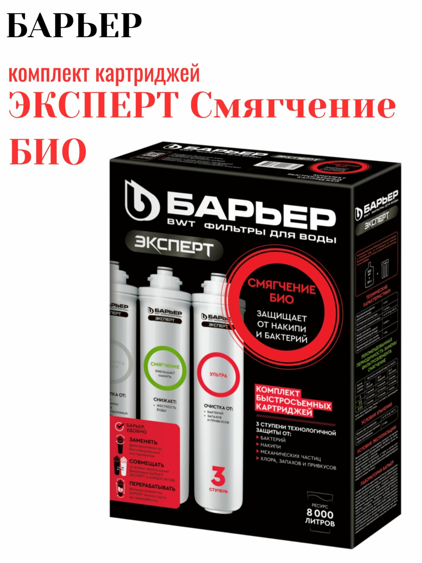 Эксперт Смягчение БИО (комплект картриджей)