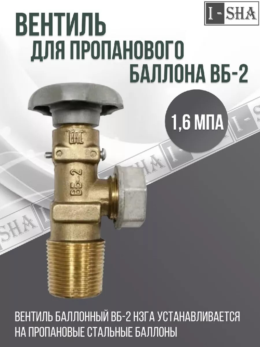 Вентиль для пропанового баллона ВБ-2