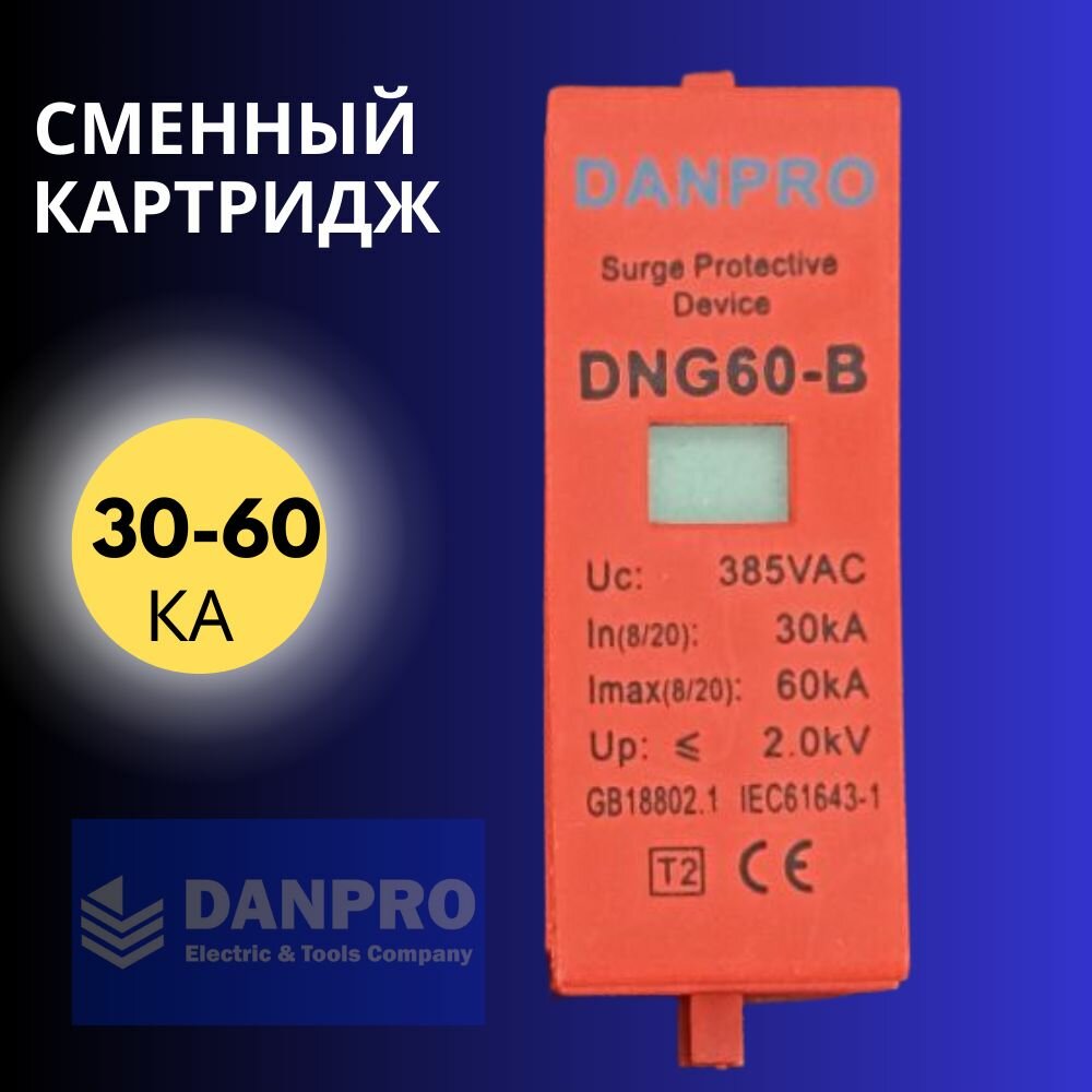 Сменный картридж для УЗИП DANPRO 30-60 кА / красный — фото 1