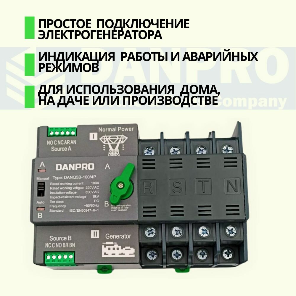 Устройство автоматического ввода резерва c мотором привода DANPRO DANQ5B-100/4P АВР для генератора на 100А трехфазный / Рубильник реверсивный на DIN рейку — фото 1