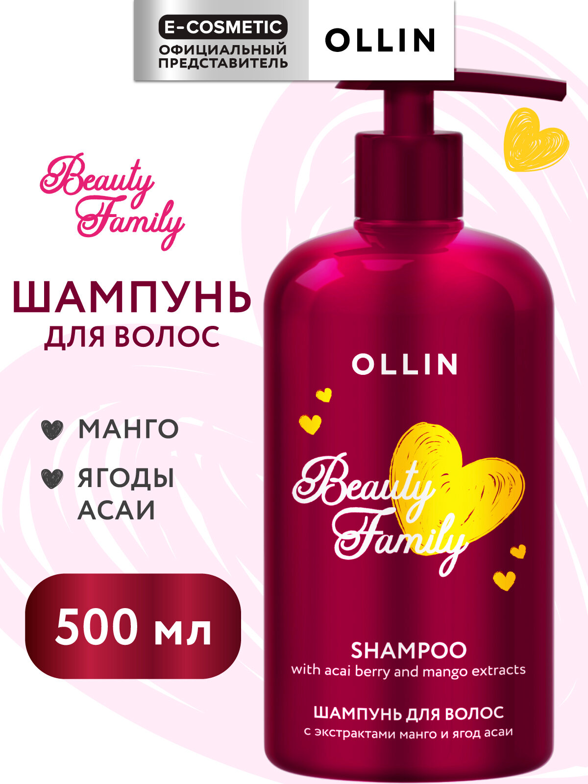Шампунь для волос OLLIN Beauty Family с экстрактами манго и ягод асаи 500 мл